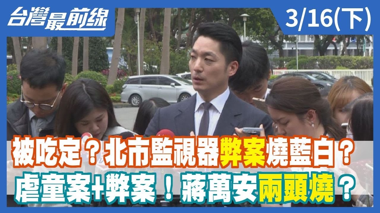 被吃定？北市監視器弊案燒藍白？ 虐童案+弊案！蔣萬安兩頭燒？